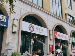 -邓婆婆手工冰粉铺(中港·燊海森林店)