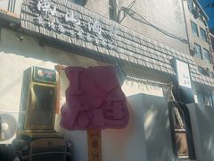 -南山酒肆(南山董事绘店)