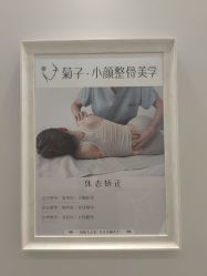 点击看大图 -菊子小颜·日式整骨·产后管理