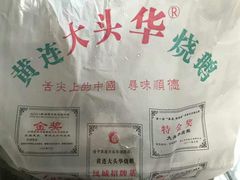 -黄连大头华烧鹅(萧地大马路店)