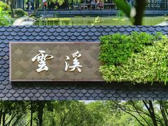 -云溪植物园