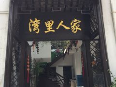 门面-湾里人家(旺山景区店)