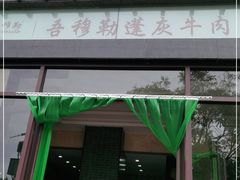 门面-吾穆勒蓬灰牛肉面·清真(北滨河中路店)