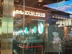 -欢乐牧场主题自助料理(T12店)