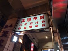 门面-义顺牛奶公司(新马路老店)