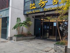 -拉芳舍(印象南塘店)