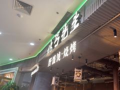 -北丐先生·野馄饨烧烤(长宁龙之梦店)