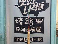 -烤路里·韩国品质自助烤肉(石路天虹4号店)