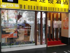 -岭南佳园连锁酒店(广州北京路步行街农讲所地铁站店)