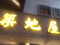 -万鱼亭·筑地屋 日本料理(淮海街店)