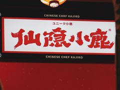 -仙隐小鹿中华料理(南宁万象城店)