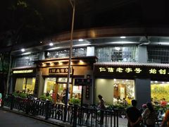 门面-仁信老铺(华盖路店)