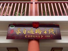 -桥馫源蒙自过桥米线(蒙自店)