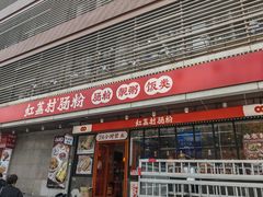 -红荔村肠粉(岗厦店)