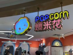 -爆米花儿童美发乐园(布吉华润万象汇店)