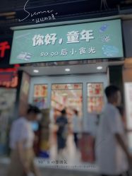 门面-你好童年(三坊七巷店)