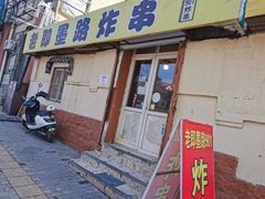 门面-老即墨路901炸串(吴淞路店)