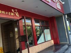门面-嘉和一品粥(政府街店)