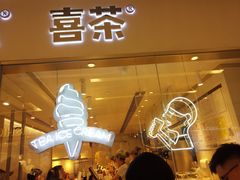 -喜茶(佛山岭南站店)