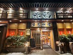 -赤稻·日式料理(禅城店)