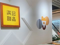 -满记甜品(深圳福田星河店)