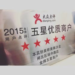 -本真坊美容美体沙龙