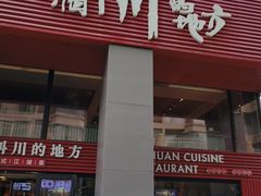 -一个叫川的地方(麒麟新天地店)
