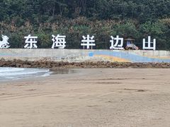 -东海半边山旅游度假区