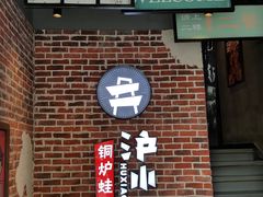 -炉小二铜锅牛蛙•川湘菜(三里屯店)