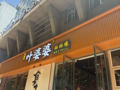 -嘉州叶婆婆钵钵鸡(建设路店)