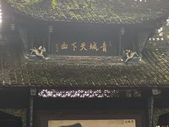 -青城山