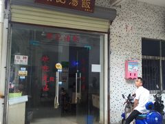 门面-陈记汤饭(水巷口店)