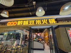 -四季喧黔味豆米火锅(万达广场店)
