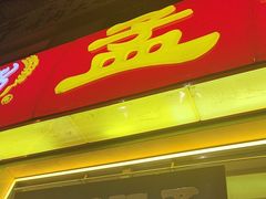 -孟记粥铺·家常菜·烧烤·粥(亚运村店)