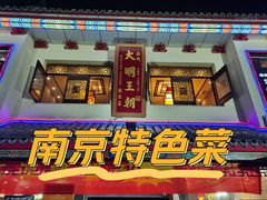 -应天大明王朝·南京菜(中山陵店)