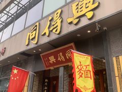 -同得兴面馆.苏式面.三虾面(园区店)