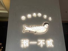-潮一不贰·法式甜品·生日蛋糕·西式简餐(外滩店)