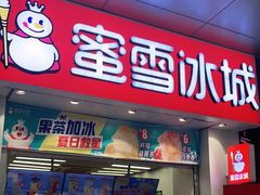 门面-蜜雪冰城(万达金街中段店)