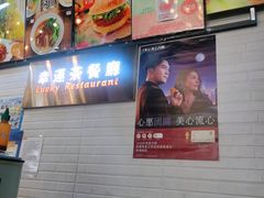-幸运茶餐厅(龙海商业广场店)