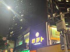 -笨罗卜浏阳菜馆(龙华鹏润达店)