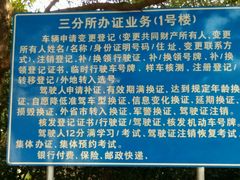 -上海市公安局交通警察总队车辆管理所三分所