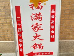 -福满家火锅26年江景(十八梯店)
