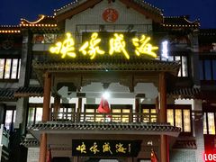 门面-映像威海·海鲜味道(市区店)
