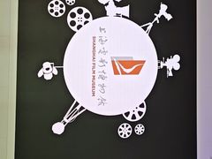 -上海电影博物馆