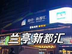 -蘭亭·新都汇