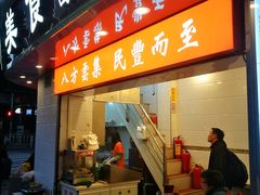门面-民丰美食(恩宁路店)