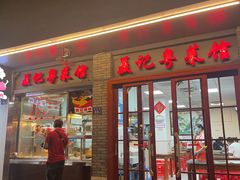 门面-聂记粤菜馆(鼓西路店)