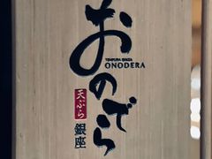 -Ginza Onodera铁板烧(外滩十八号店)