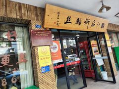 -临江后街鳝丝(临江店)