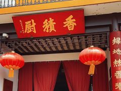 -重元寺香积厨素斋馆